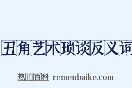 丑角艺术琐谈反义词是什么意思的图片